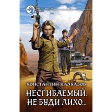 Константин Калбазов: Несгибаемый. Книга 3. Не буди лихо…: Производитель Альфа-книга
