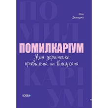 Юлія Дворецька: Помілкаріум. Моя українська правильна та Вишукана: Виробник основа