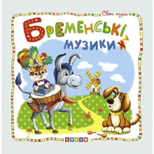 Брати Грімм: Бременські музики: Производитель Кредо