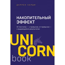 Даррен Харди: Накопительный эффект. От поступка - к привычке, от привычки - к выдающимся результатам: Производитель Эксмо