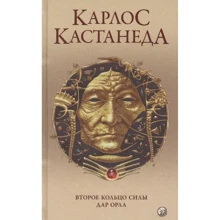 Карлос Кастанеда: Друге кільце сили. Дар Орла: Виробник София