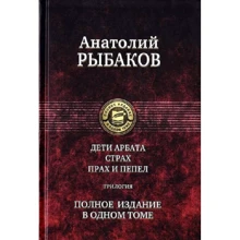 Анатолий Рыбаков: Дети Арбата. Страх. Прах и пепел. Трилогия. Полное издание в одном томе: Производитель Альфа-книга