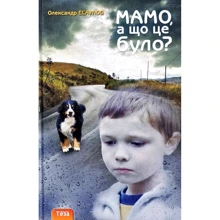 Олександр Есаулов: Мамо, а що це було?: Виробник Теза