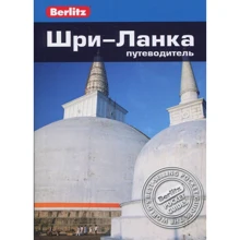 Гэвин Томас: Шри-Ланка. Путеводитель Berlitz Pocket Guidе: Производитель Издательство ФАИР