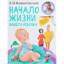 Евгений Комаровский: Начало жизни вашего ребёнка: Производитель Клиником