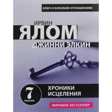 Ірвін Ялом, Джіні Елкин: Хроніки зцілення. психотерапевтичні історії: Виробник Форс