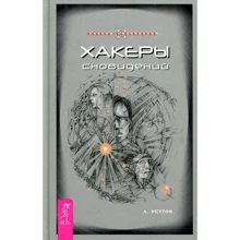 Андрей Реутов: Хакеры сновидений: Производитель Весь