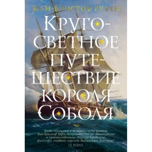 Жан-Кристоф Руфен: Кругосветное путешествие короля Соболя: Производитель Иностранка