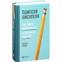 Кендра Левін: Одіссея письменника. Як знайти натхнення і дотримати дедлайн: Виробник Альпіна нон-фікшн