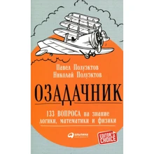 Озадачнік. 133 питання на знання логіки, математики та фізики: Виробник Паблішер