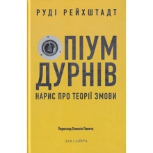 Руді Рейхштадт: Опіум дурнів. Нарис про теорію заговору: Виробник Дух і Літера