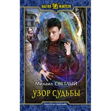 Михаил Светлый: Узор судьбы: Производитель Альфа-книга