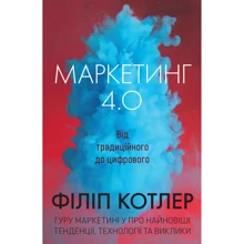 Котлер, Катарджая, Сетьяван: Маркетинг 4.0. Від традиційного до цифрового: Производитель КМ-Букс