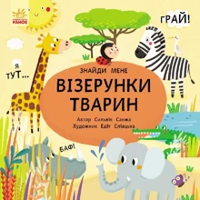 візерунки тварин: Виробник Ранок