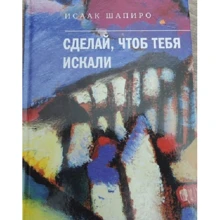 Ісаак Шапіро: Зроби, щоб тебе шукали: Виробник Время