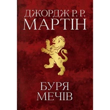 Джордж Р. Р. Мартін: Буря мечів. Пісня льоду й полум'я. Книга третя: Производитель КМ-Букс