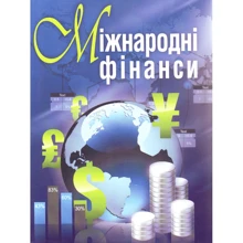 М. І. Макаренко: Міжнародні фінанси: Виробник Центр навчальної літератури (ЦУЛ)