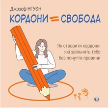 Джозеф Нгуєн: Кордони = Свобода. Як створити кордони, які звільнять тебе без почуття провини: Производитель Видавництво Ростислава Бурлаки