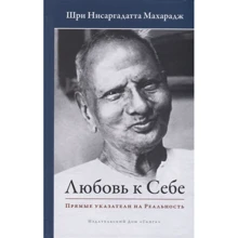 Шри Нисаргадатта Махарадж: Любовь к себе. Прямые указатели на Реальность: Производитель Ганга