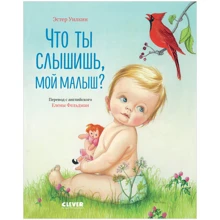 Эстер Уилкин: Что ты слышишь, мой малыш?: Производитель Клевер Медиа Групп