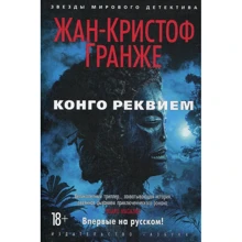Жан-Крістоф Гранже. Конго Реквієм: Виробник Абетка