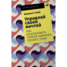 Бріджит Кобб: Керуй своєю мрією. Як реалізувати будь-який задум, проект, план: Виробник Паблішер