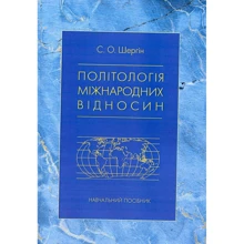 С. О. Шергін: Політологія міжнародних відносин. Навчальний посібник: Виробник Центр навчальної літератури (ЦУЛ)