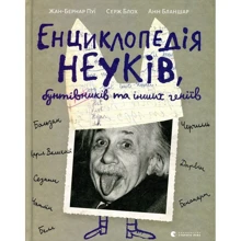 Енциклопедія неуків, бунтівніків та других геніїв: Виробник Видавництво Старого Лева