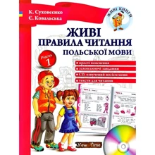 К. Суховєєнко, Є. Ковальська: Живі правила читання польської мови. Рівень 1: Производитель New Time