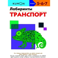 KUMON: Лабиринты. Транспорт: Производитель Манн, Иванов и Фербер