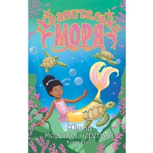 Корал Ріплі: Хранительки моря. Книга 4. Школа морської черепахи: Производитель Рідна мова