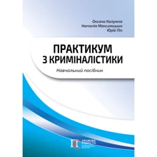 Калужна, Максимишин, Піх: Практикум з криміналістики (3-тє видання): Виробник Алерта
