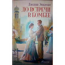 Дженни Эшкрофт: До встречи в Бомбее: Производитель Аркадия
