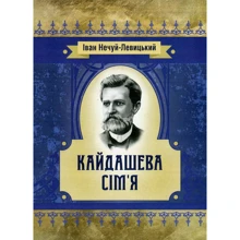 Іван Нечуй-Левицький: Кайдашева сім'я: Виробник Центр навчальної літератури (ЦУЛ)