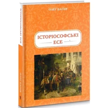 Олег Баган: Історіософські есе: Производитель Підручники і посібники