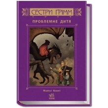 Майкл Баклі: Сестри Ґрімм. Книга 3. Проблемне дитя: Виробник Ранок