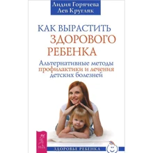 Лев Кругляк, Лидия Горячева: Как вырастить здорового ребенка: Производитель Весь