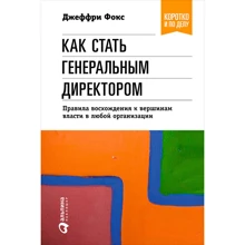 Джеффри Фокс: Как стать генеральным директором. Правила восхождения к вершинам власти в любой организации: Производитель Альпина Паблишер