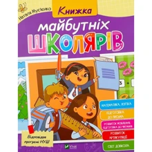 Наталія Мусієнко: Книга майбутніх школярів: Виробник Виват