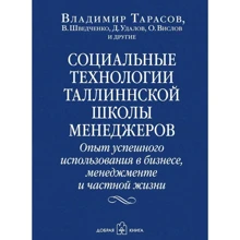 Социальные технологии Таллинской школы менеджеров: опыт успешного использования в бизнесе, менеджмен: Производитель Добрая книга