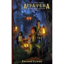 Аграфена и тайна Королевского госпиталя: Производитель АСТ