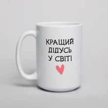 Кружка BeriDari "Кращий дідусь у світі" 420 мл: Производитель BeriDari