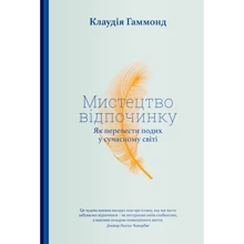 Клаудія Гаммонд: Мистецтво відпочинку. Як перевести подих у сучасному світі: Производитель Yakaboo Publishing