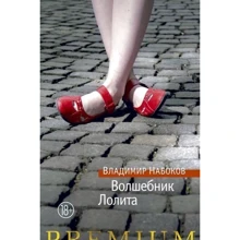 Волшебник. Лолита: Производитель Азбука