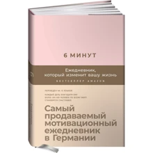 Домінік Спенст: 6 хвилин. Щоденник, який змінить ваше життя (пудра): Виробник Паблішер