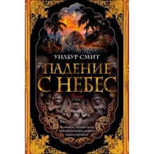Уілбур Сміт: Падіння з небес: Виробник Абетка