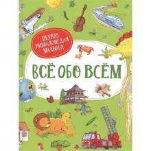 Всё обо всём. Первая энциклопедия малыша: Производитель Росмэн