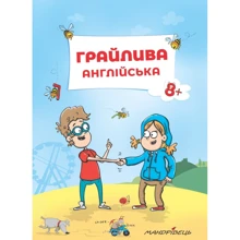 Грайлива англійська. Навчальний посібник: Производитель Мандрівець
