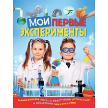 Мои первые эксперименты: Производитель Росмэн