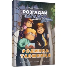 Єнс І. Ваґнер, Б. Віталі: Тіммі Тоббсон. Розгадай загадки у цій пригоді. Книга 1. Родинна таємниця: Виробник Артбукс
